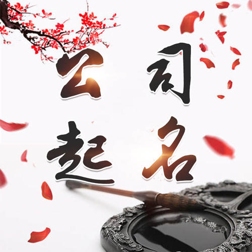 常熟公司起名_找田馥连起名