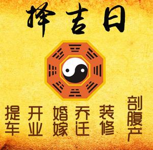 常熟择吉日
