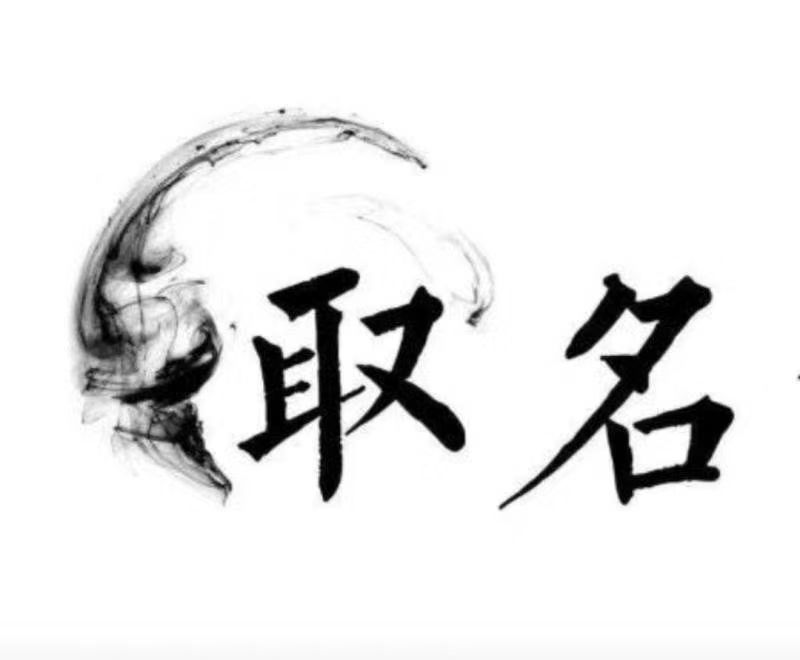  常熟宝宝取名 大师一对一人工起名