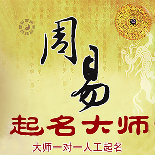 常熟起名大师 常熟大师起名 找田大师 41年起名经验