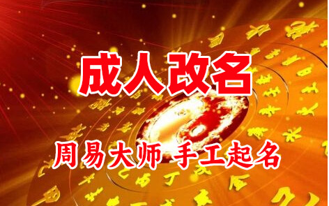常熟成人改名-找大师一对一改名先分析后改名